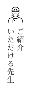 ご紹介いただける先生