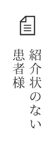 紹介状のない患者様