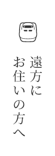 遠方にお住いの方へ