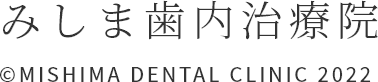 みしま歯内治療院