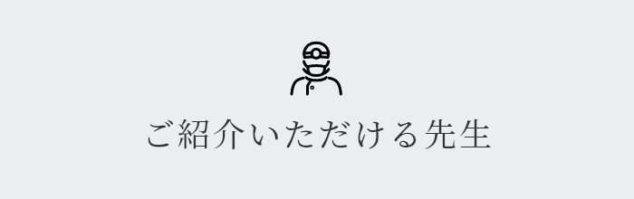 ご紹介いただける先生