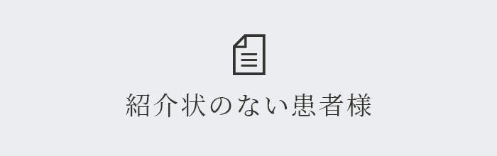 紹介状のない患者様