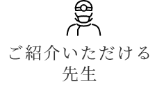 ご紹介いただける先生
