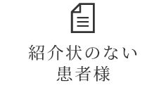 紹介状のない患者様